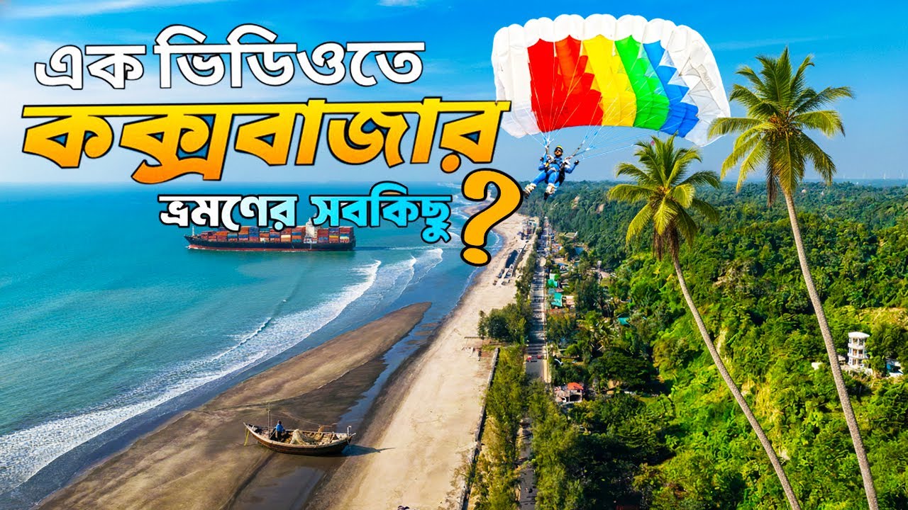 কক্সবাজার ভ্রমণের সবকিছু ২০২৫ | পাটুয়ারটেক | মেরিন ড্রাইভ  |  টেকনাফ জিরো পয়েন্ট 🌴 | Cox's Bazar