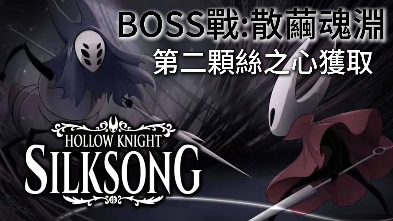 【空洞騎士 絲綢之歌】白愈廳BOSS戰:散繭魂淵+第二顆絲之心獲取!｜Hollow Knight: Silksong