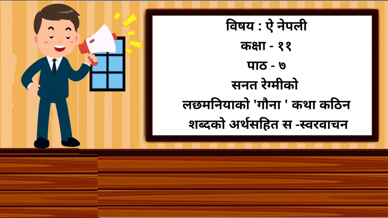 सनत रेग्मीको लछमनियाको 'गौना ' कथा कठिन शब्दको अर्थसहित स -स्वरवाचन | कक्षा - ११ | ऐ नेपाली |पाठ - ६