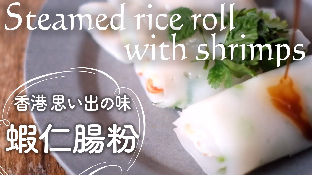 【国産小麦で作る点心】蝦仁腸粉　香港の思い出の味腸粉（チョンフェン）を日本の粉で。Steamed rice roll with shrimps