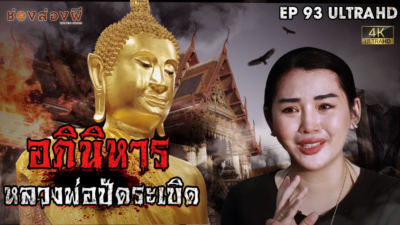 อภินิหารหลวงพ่อปัดระเบิด EP.93 I ช่องส่องผี [4K]
