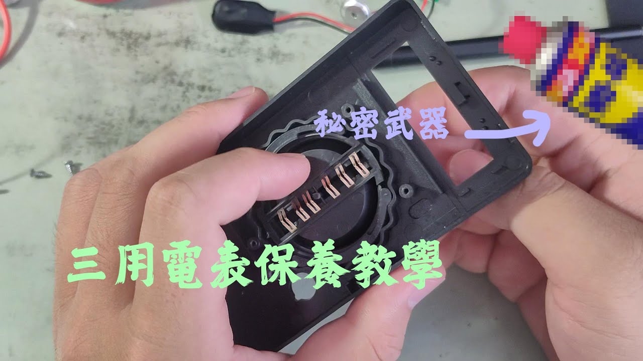 三用電表保養！三用電表用久了，是不是覺得檔位很難打？數據又不準呢？