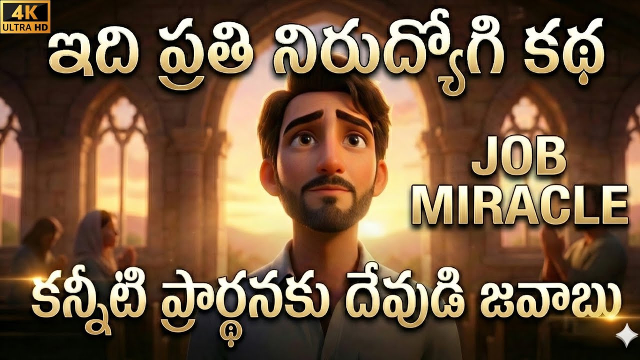 ఉద్యోగం లేని జీవితం ... యేసయ్య అద్భుత కార్యం నమ్మకం + ప్రార్థన = అద్భుతమైన ఉద్యోగం!