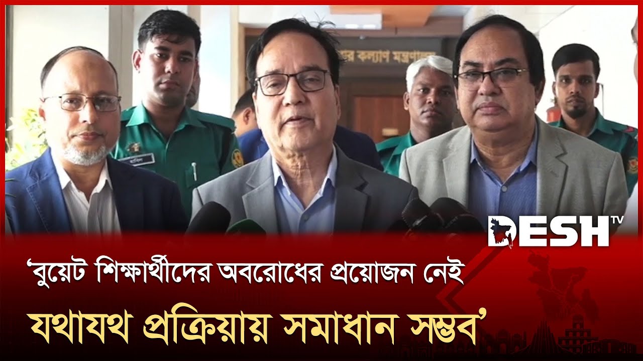 বুয়েট শিক্ষার্থীদের দাবিগুলো প্রস্তাব আকারে পেশের পরামর্শ জনপ্রশাসন সচিবের | BUET Student | Desh TV