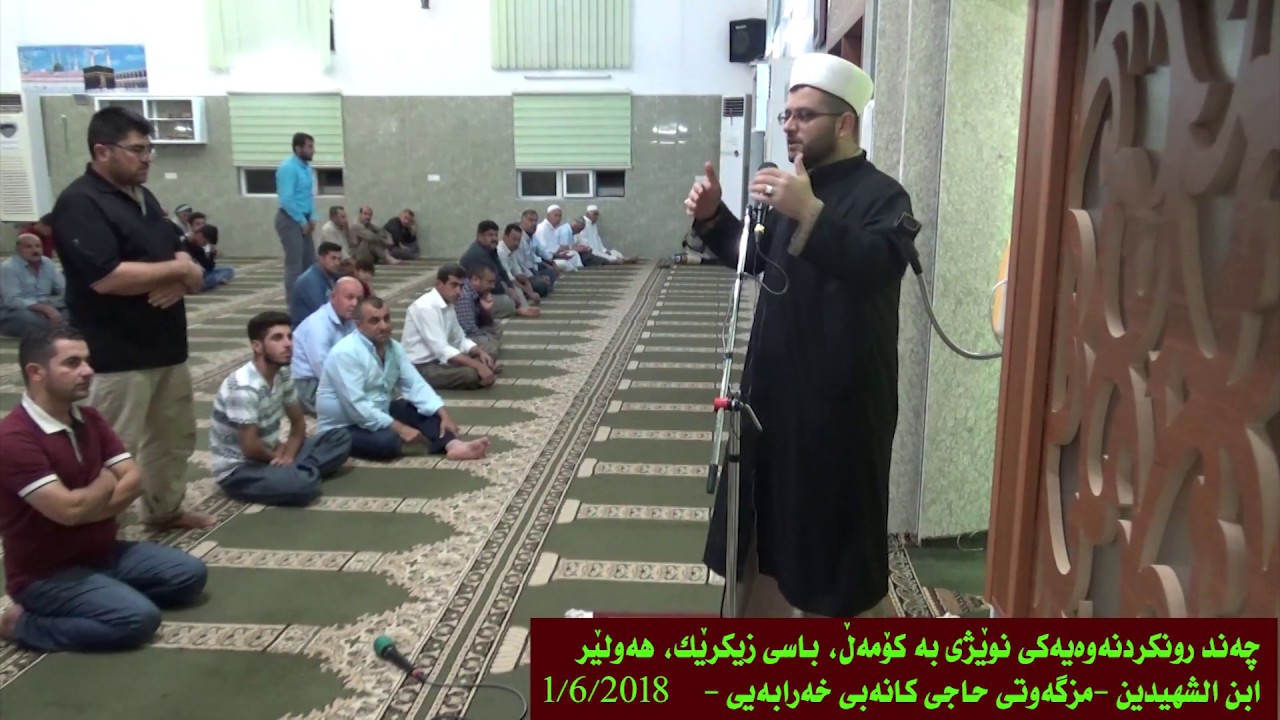 رونکردنەوەی نوێژی بە جەماعەت، کورتە وتار- م هەندرێن بالیسانی ابن الشهيدين