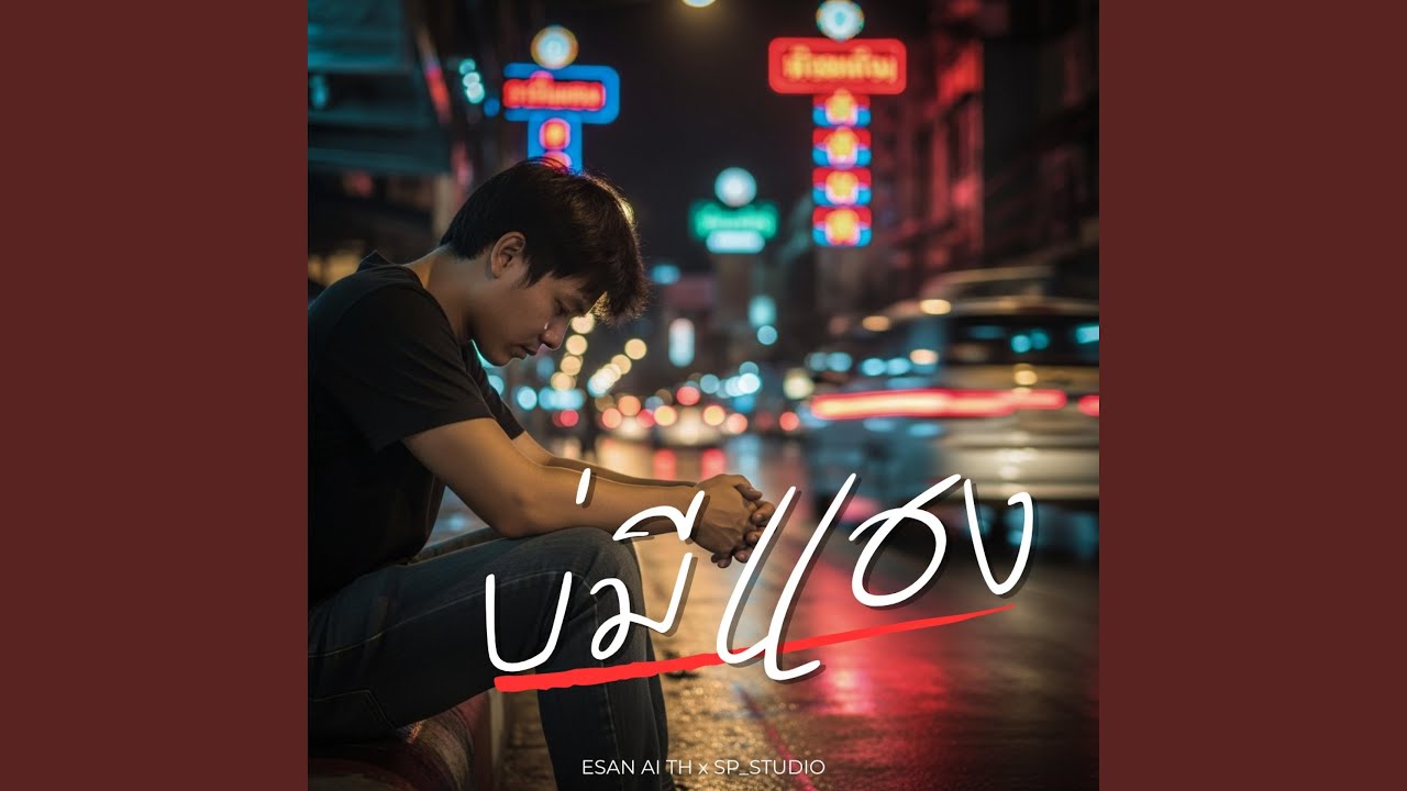 บ่มีแฮง