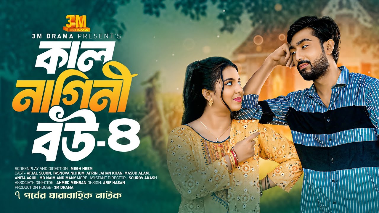 কাল নাগিনী বউ পর্ব ৪-। ধারাবাহিক নাটক। Kal Nagini Bou Part-04। Afjal Sujon। Tasnova Nijhum#3MDRAMA
