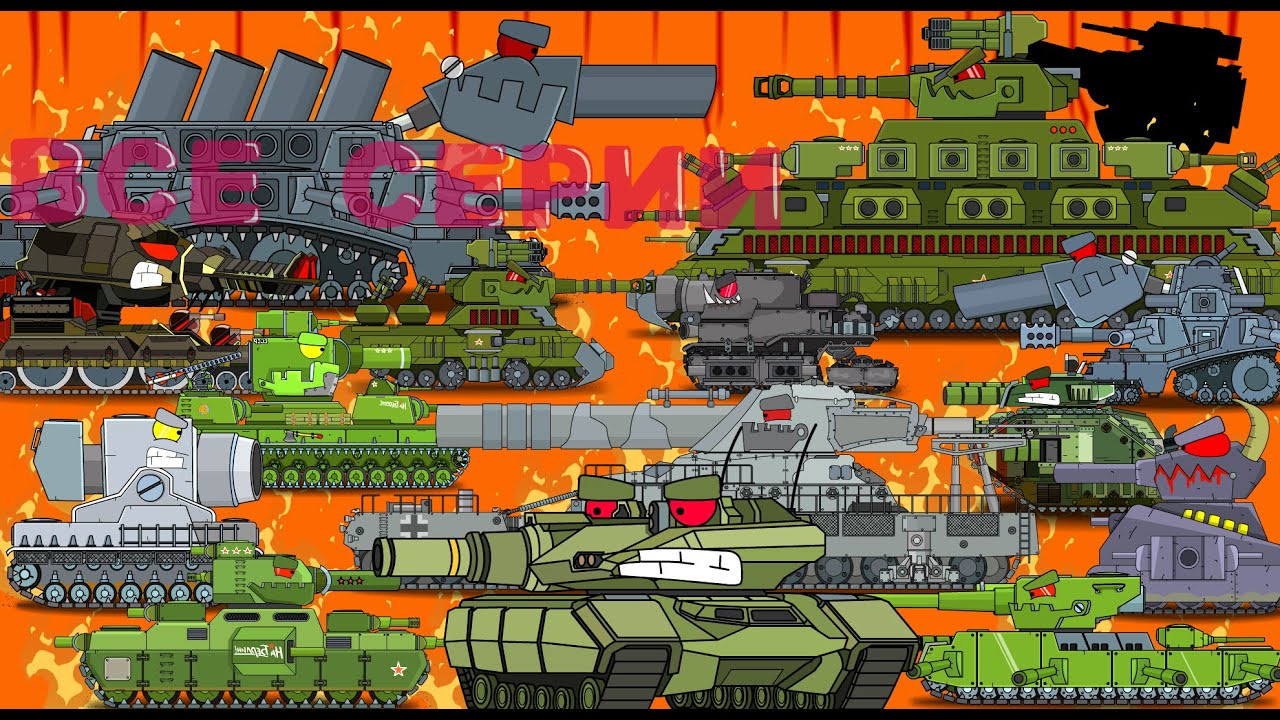 ВСЕ СЕРИИ Битвы Монстров - Мультики про танки - ALL SERIES Monster Battles - Cartoons about tanks