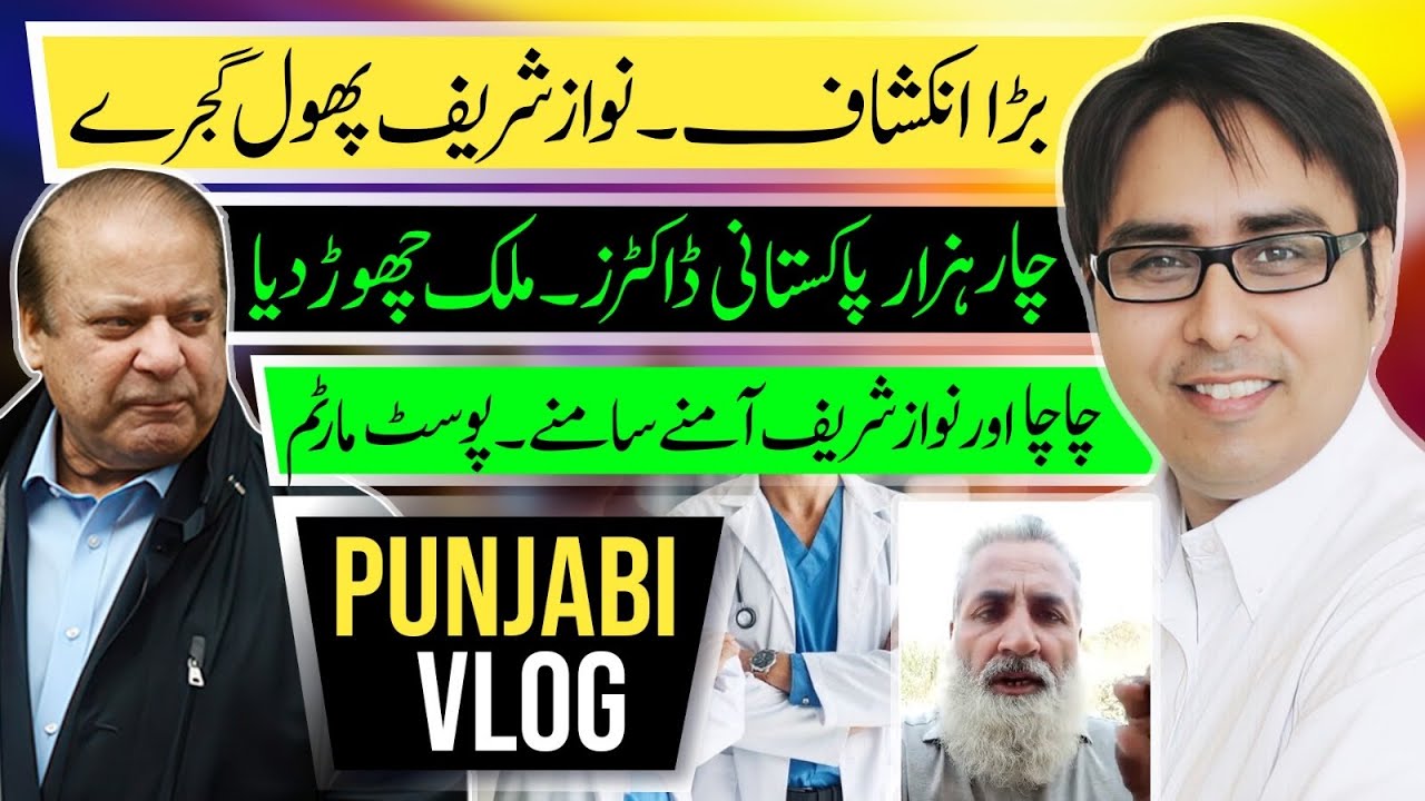  بڑا انکشاف۔  نواز شریف پھول گجرے چار ہزار پاکستانی ڈاکٹرز۔ملک چھوڑ دیا