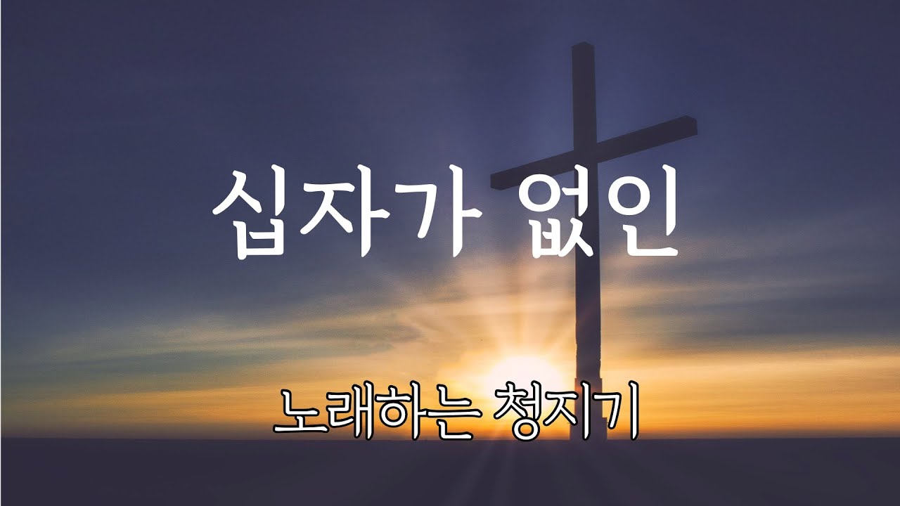 십자가 없인 - 노래하는 청지기