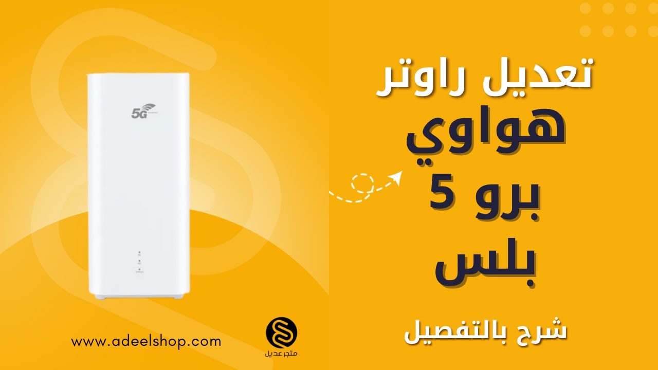 شرح تعديل راوتر 5G CPE PRO 5 PLUS Router #انتينا_ميمو #اكسبلور #راوترات #هواوي #شبكات