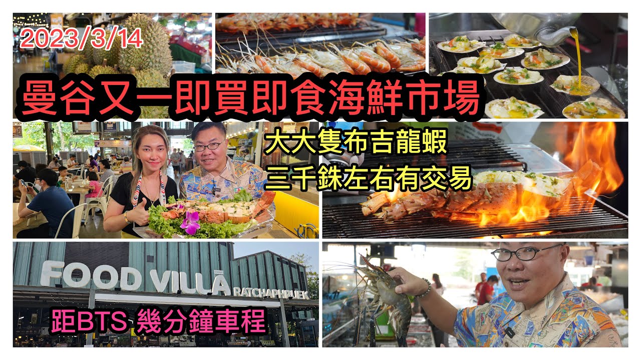 2023/3/14 💋🦞 帶你去﹝暫時好少遊客知道﹞的曼谷地道市場Food Villa Ratchaphpuek，食平、靚、正海鮮及本土美食！~✹香港#移居泰國 旅遊達人胡慧冲 泰國實地報告