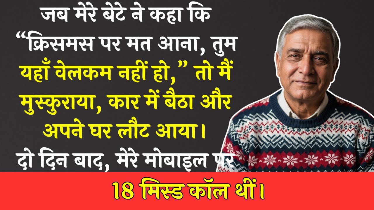 बेटे ने कहा क्रिसमस पर मेरा इंतज़ार नहीं था… तो मैंने घर की EMI रोक दी