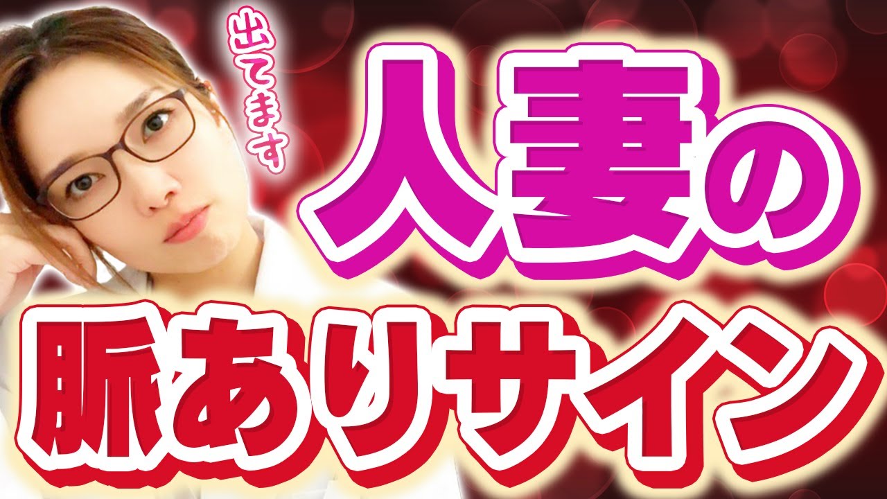 【他言厳禁】人妻が出す脈アリサイン5選