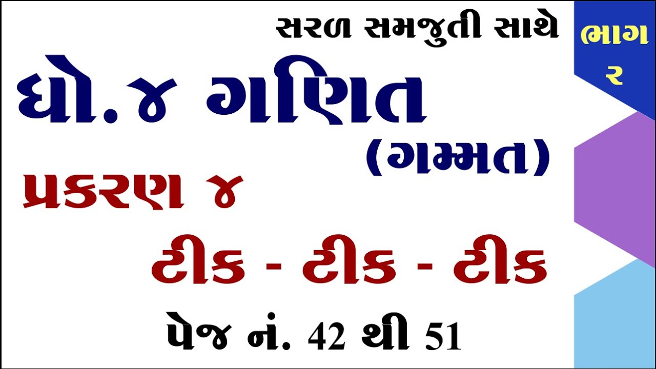 Dhoran 4 ganit path 4 | Std 4 maths chapter 4 | Dhoran 4 ganit chapter 4 | ધોરણ 4 ગણિત પાઠ 4