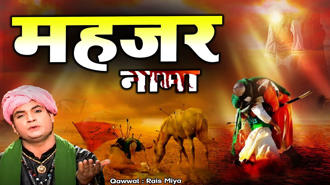 मुहर्रम का सबसे दर्द भरा कलाम - Mehzar Nama  - महजर नामा  || Rais Miya ||  Moharram Special 2022