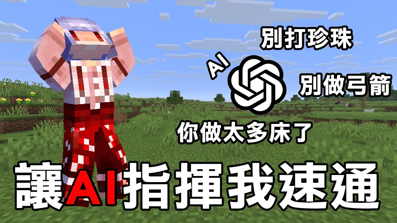 Minecraft 生存！但是我讓AI從頭到尾【操控我！】這樣還能成功通關嗎？
