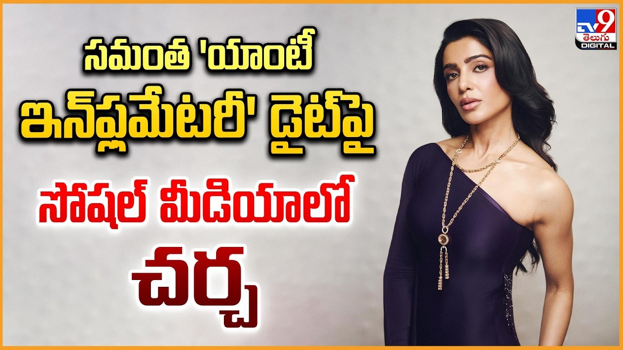 సమంత 'యాంటీ ఇన్‌ఫ్లమేటరీ' డైట్‌పై  సోషల్ మీడియాలో చర్చ | Samantha - TV9