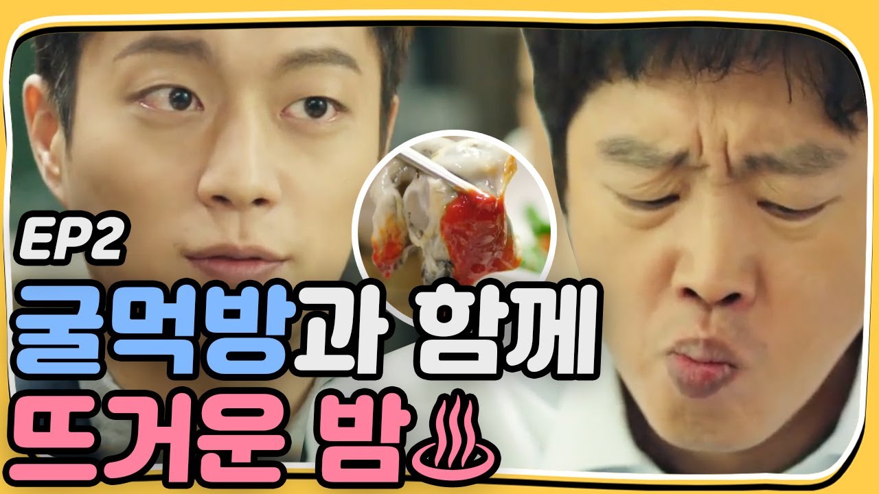 Let's Eat2 Oyster Food show that turns a lonely night into a hot one! Let's Eat 2 Ep2