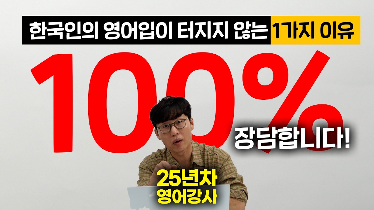 한국인이 영어로 말할 때 말문 막히는 이유 1위