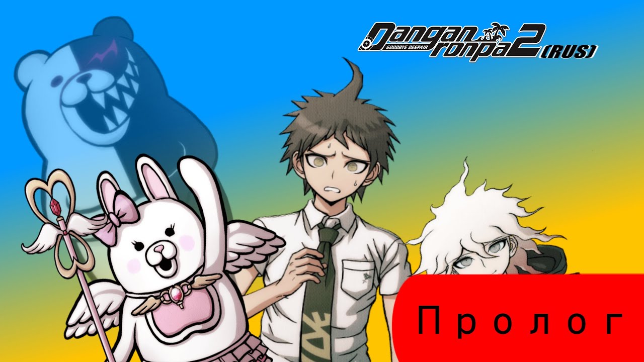 Danganronpa 2|Прохождение без комментариев(RUS)|ДОЖДАЛИСЬ!|Пролог(№1)