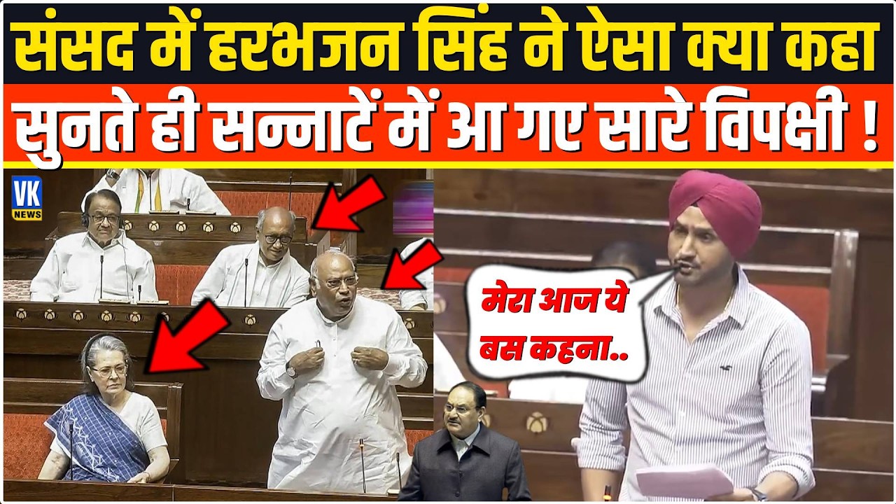 भरी संसद में सरेआम Harbhajan Singh ने ऐसा क्या कह दिया,सुनते ही सन्नाटें में आ गए सारे विपक्षी सांसद