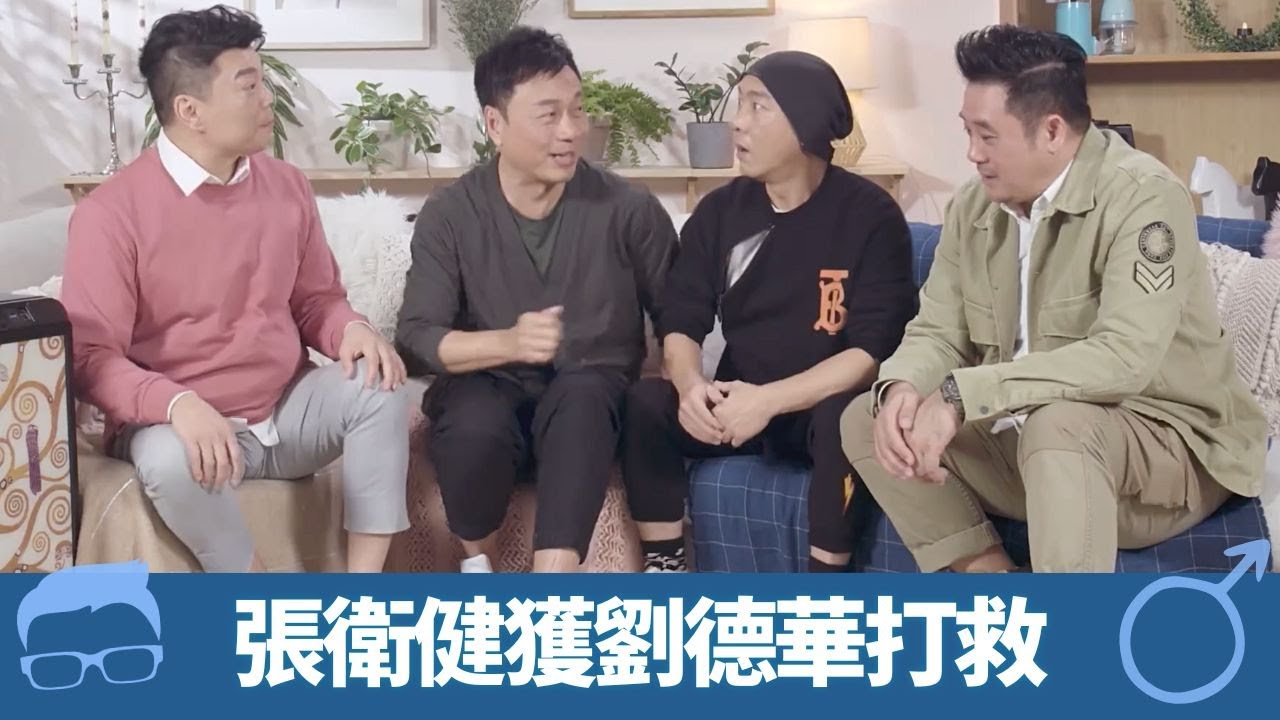 劉德華曾打救張衛健 麥長青同何寶生緋聞真定假?｜黎耀祥自認冇朋友 阮兆祥曾想整容?｜二選一宣萱定江欣燕?｜雙祥見 黎耀祥 阮兆祥 CC中文字幕