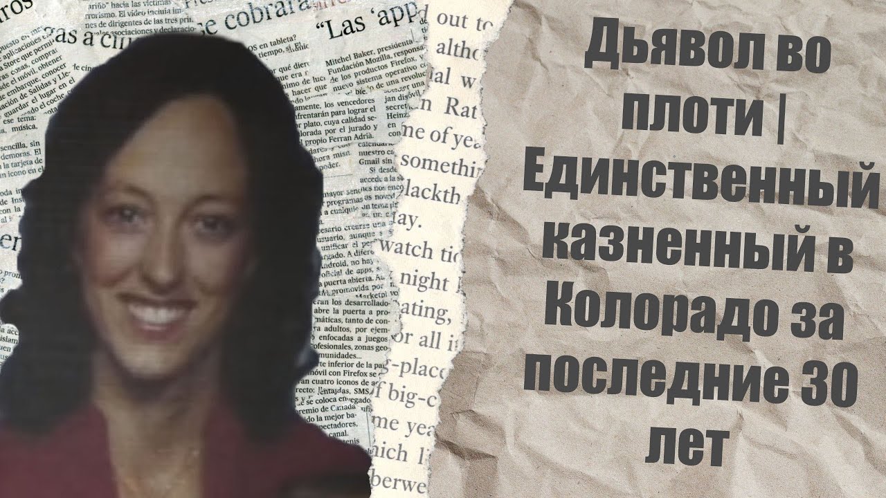 Дьявол во плоти | Единственный казненный в Колорадо за последние 30 лет