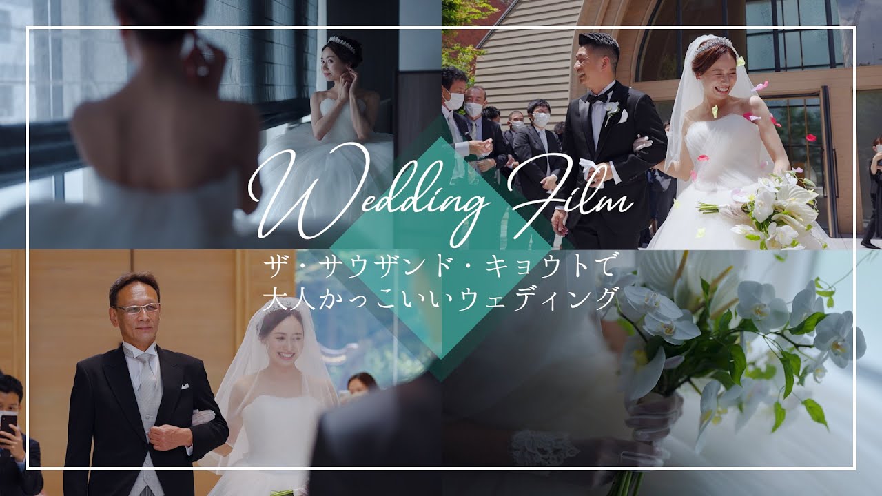［記録ビデオ］ ザサウザンドキョウトでの結婚式 （ファーストミート / 挙式編）