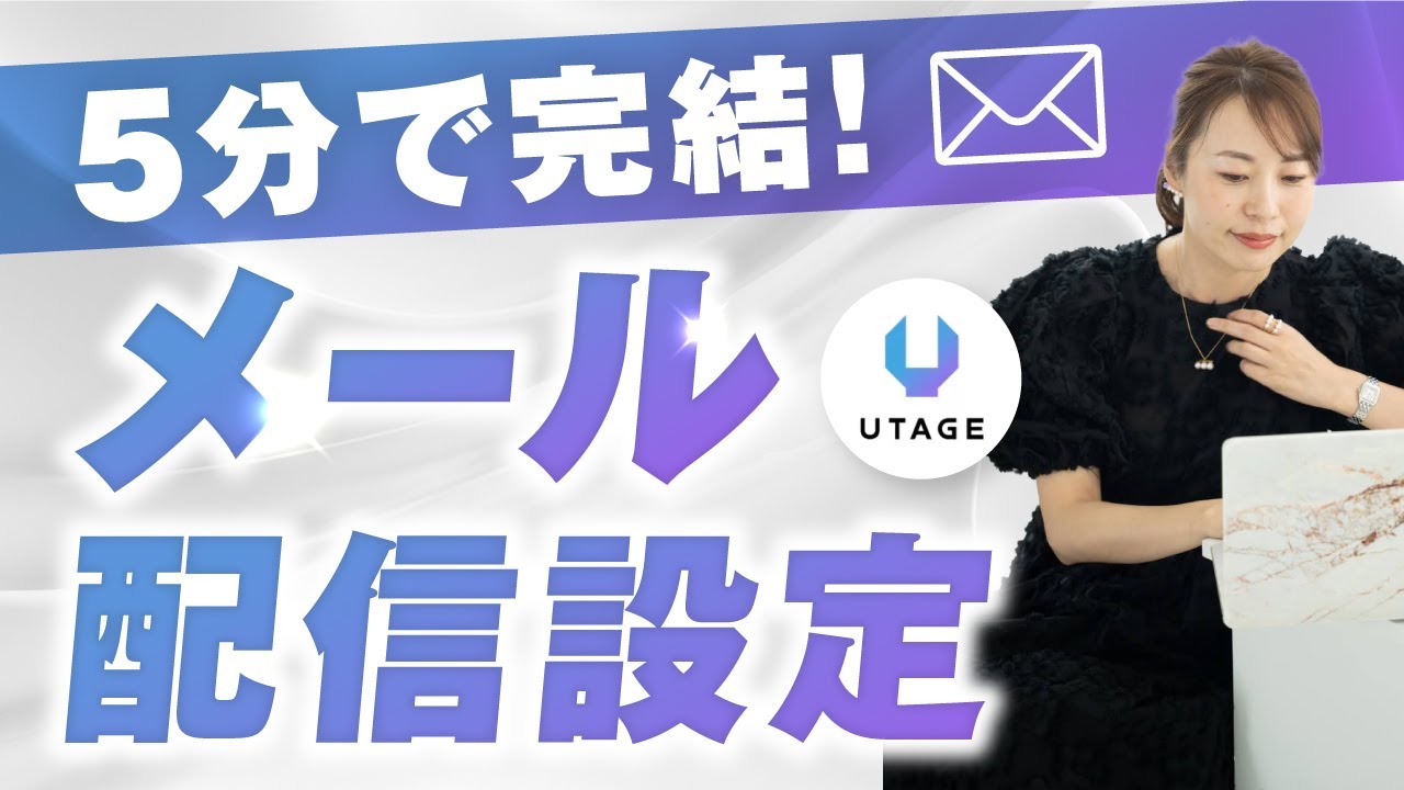 【UTAGE】5分でできる！メール配信設定