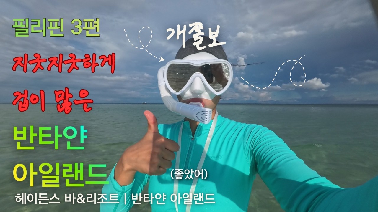 반타얀 아일랜드 3편) 여자 혼자 떠난 여행 - 수심 1m도 못들어가는 개쫄보의 현타여행 | 필리핀 세부