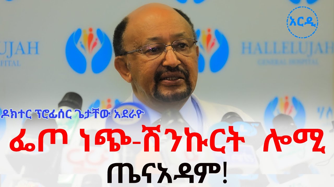 Ethiopia:ነጭ ሽንኩርት ፌጦ ሎሚ ጤናዳም ቫይታሚን አዲሱን በሽታ ይፈውሱ ይሆን? ታዎቂው ዶክተር የሳንባ እስፔሻሊስት ተናገሩ!|Arditube