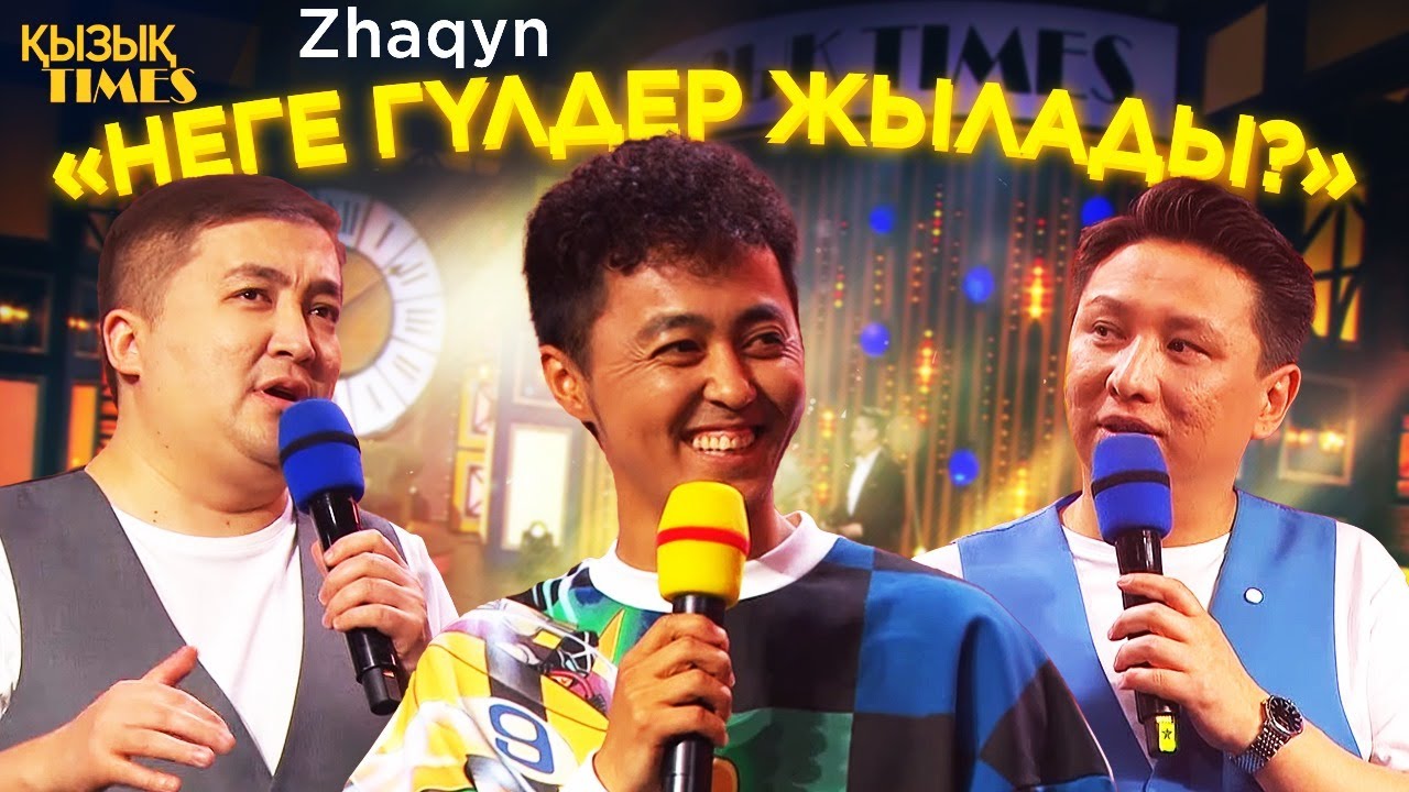 Zhaqyn | Қызық TIMES | «Неге гүлдер жылады?»