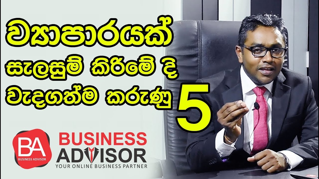 5 key factors in  business planning ව්‍යාපාරයක් සැලසුම් කිරිමේදි  වැදගත්ම කරුණු 05