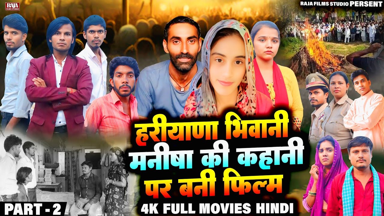 Haryana Bhiwani मनीषा की कहानी पर बनी फिल्म - Haryana Bhiwani Manisha Story - Manisha की पूरी कहानी