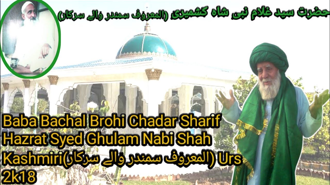 Baloch Baba Brohi Chadar Hazrat Syed Ghulam Nabi Shah Kashmiri (المعروف سمندری بابا) Urs 3years ago