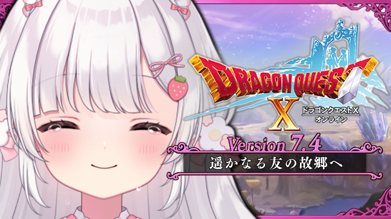 １０〘 ドラクエX オンライン 〙Ver7.4│会えてよかった、ドラクエ10実況〘 ネタバレ注意│PlayStation 5 〙