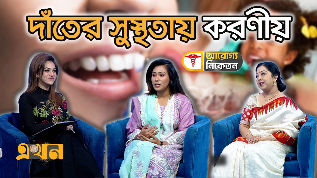 দাঁতের সুস্থতায় করণীয় | Aroggo Niketon | Medical Show | Ekhon TV