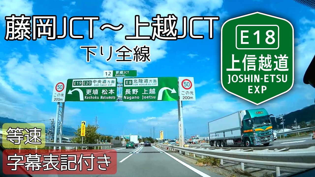 【車載】[E18] 上信越自動車道  藤岡JCT→上越JCT  下り全線（等速） 四車線化完了！　字幕表記付き