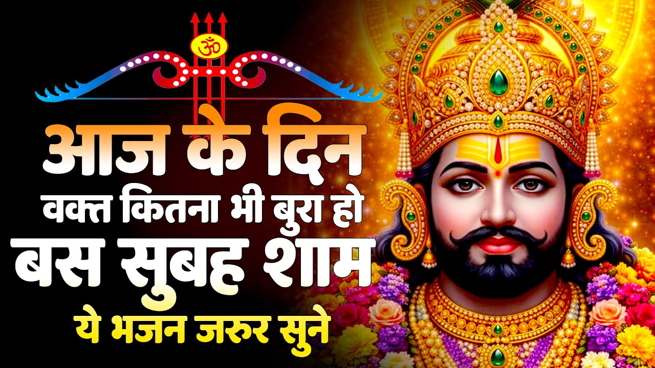 मन को सुकून देने वाला सबसे प्यारा भजन  Khatu Shyam Special  BHAJAN 2026 |