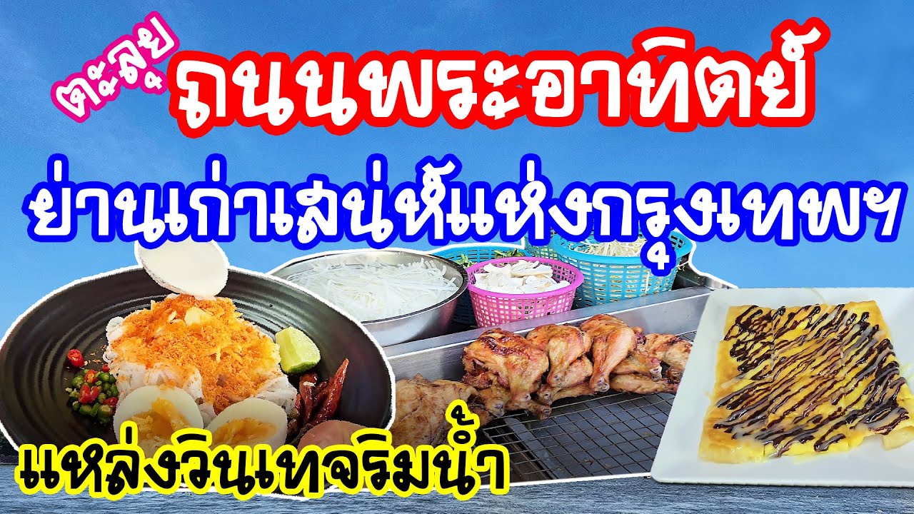 ตะลุยถนนพระอาทิตย์ ( Phra Athit Road  ) ย่านเก่าเสน่ห์แห่งกรุงเทพฯ แหล่งวินเทจริมน้ำ ✨🌊