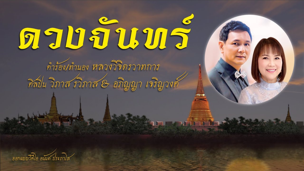 ดวงจันทร์ Cover by วิภาส รวิภาส & อภิญญา เจริญวงศ์