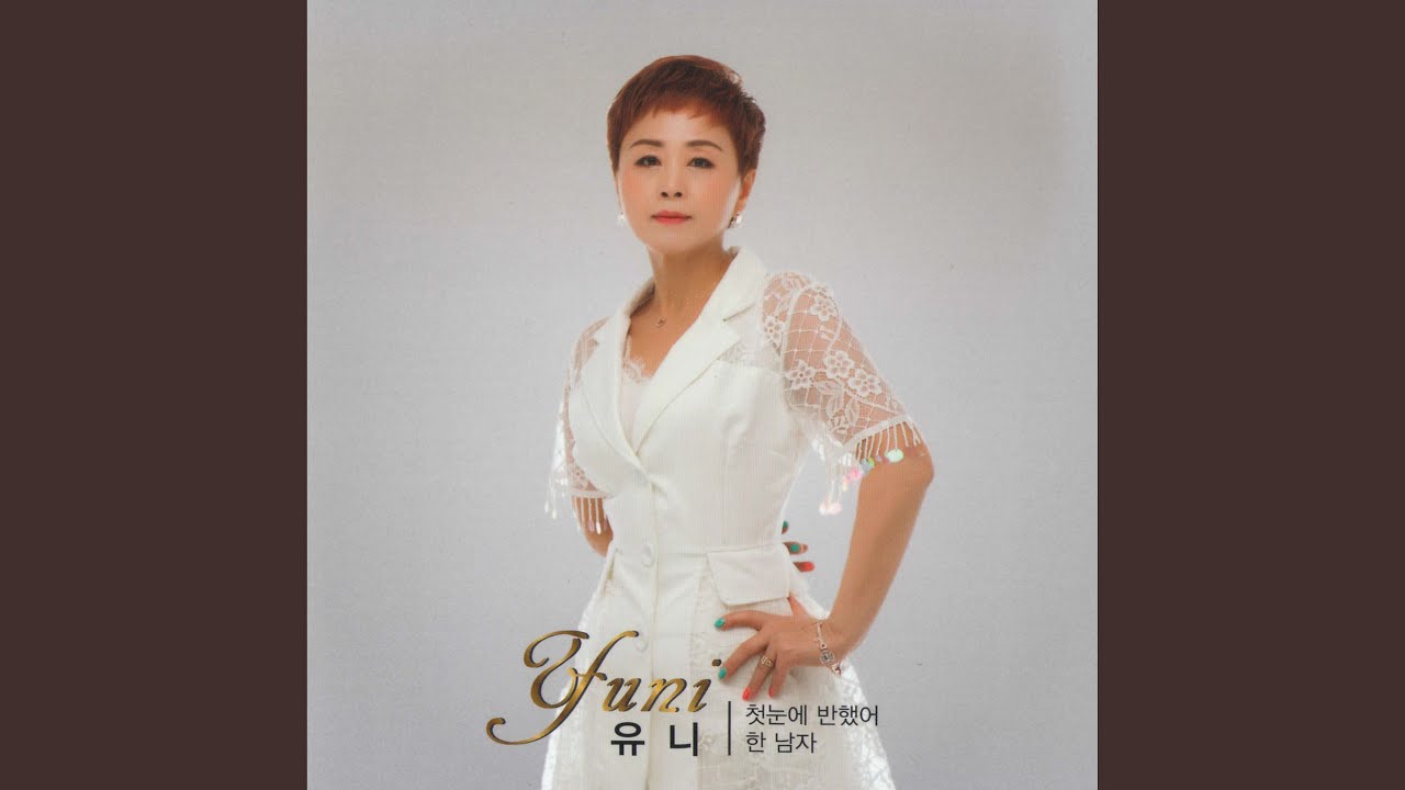 첫눈에 반했어