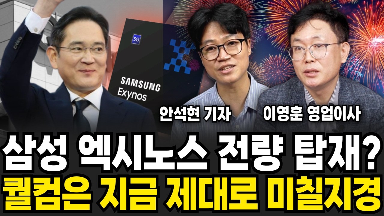삼성 엑시노스 전량 탑재한다? 경쟁사 퀄컴은 지금 완전 미칠지경 (안석현 기자, 이영훈 영업이사 /삼성 투자 특집)