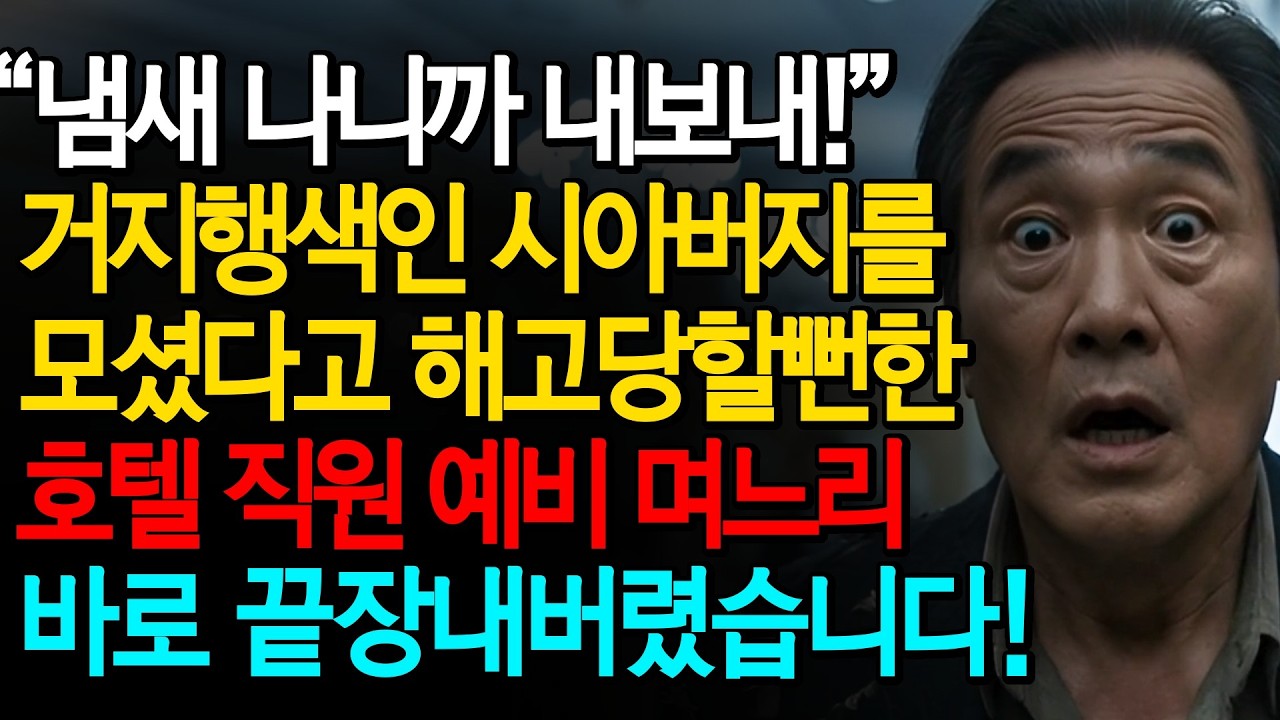 “냄새 나니까 좀 내보내!” 거지행색인 노숙자 시아버지 모셨다고 해고 위기 몰린 호텔직원 예비며느리 바로 끝장내버렸습니다!ㅣ노후사연ㅣ감동사연ㅣ사연라디오ㅣ오디오북