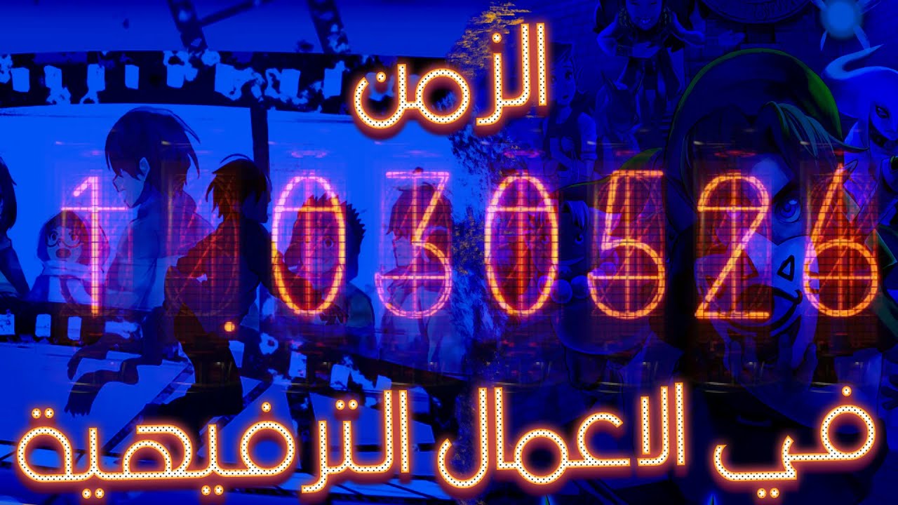 الوقت والتاريخ في الاعمال الترفيهية.
