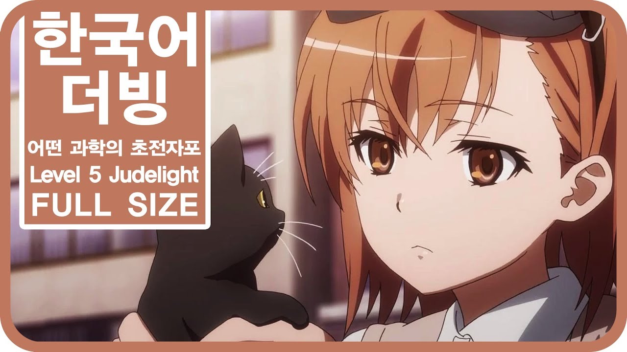 [팀 파랑새] 어떤 과학의 초전자포 1기 OP2 LEVEL 5 -Judgelight- (Full size)