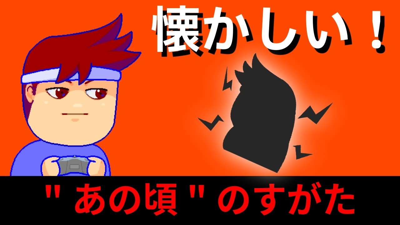 あの頃の丸っこいすがたのバチャいゲが登場！編。【バーチャルいいゲーマー】