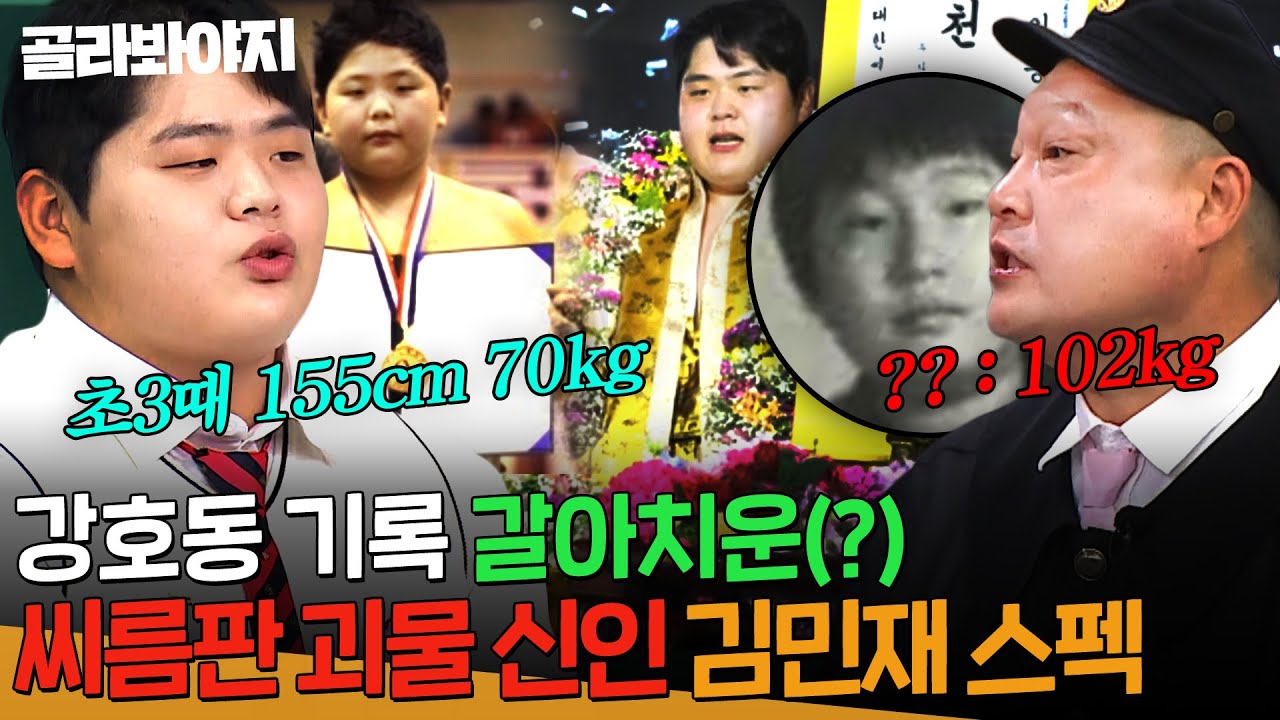 초3때 155cm에 70kg?!😲 교복보다 샅바가 먼저 맞았던💥씨름 영재 김민재💥위엄 | 아는 형님 511회 | JTBC 251213 방송