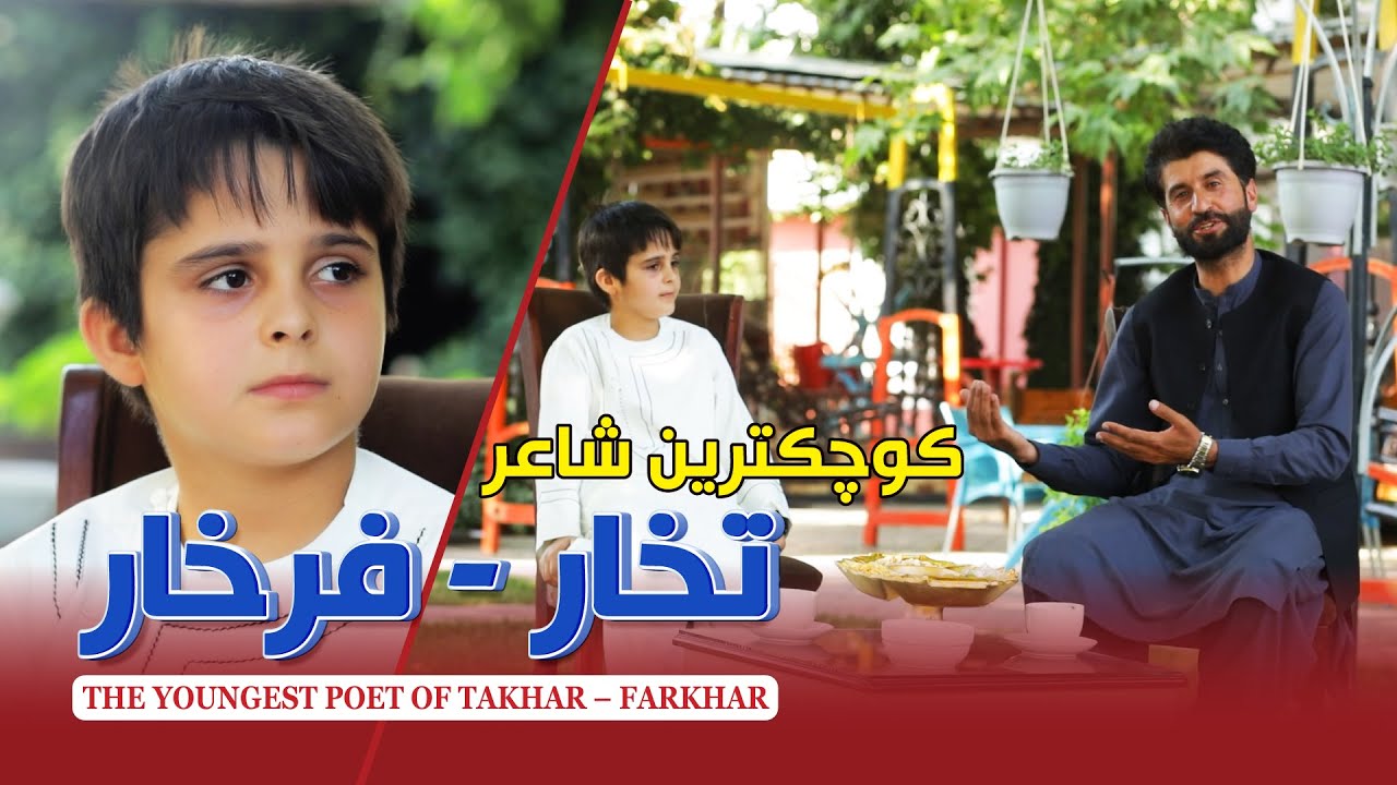 The Youngest Poet Of Takhar - Farkhar | کوچک ترین شاعر تخار - فرخار